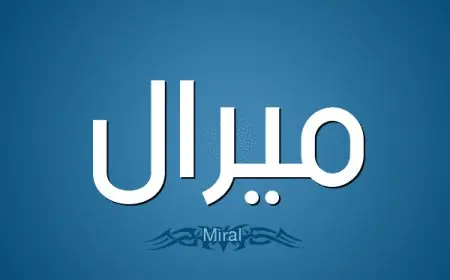 اسم ميرال بالإنجليزي