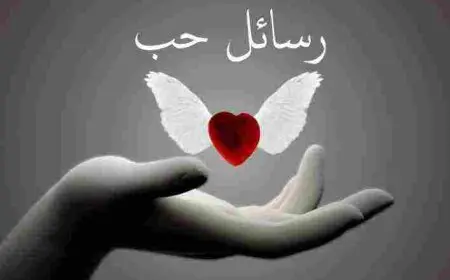 أجمل رسائل حب في العالم