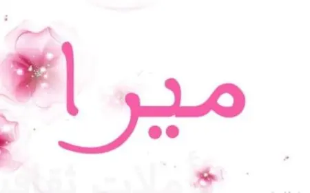 اسم ميرا بالإنجليزي