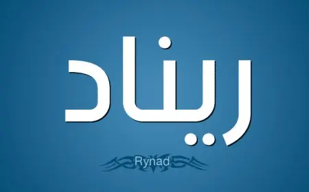 اسم ريناد بالإنجليزي