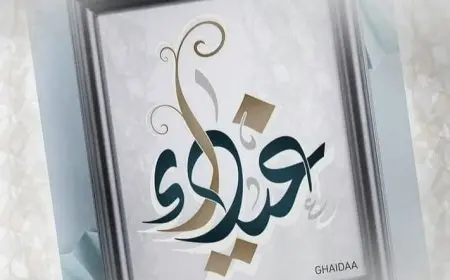 اسم غيداء بالإنجليزي