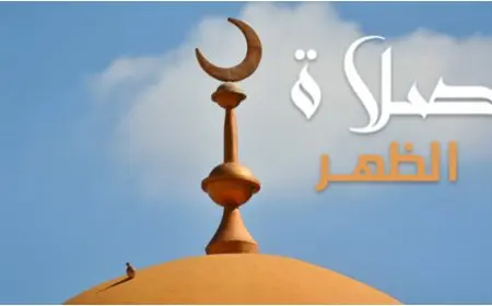 موعد صلاة الظهر بعد تغير الساعة وتطبيق التوقيت الشتوي ومواقيت الصلاة ( صلاة الجمعة )