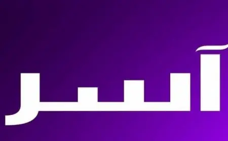 اسم آسر بالإنجليزي