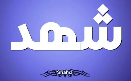 اسم شهد بالتركي