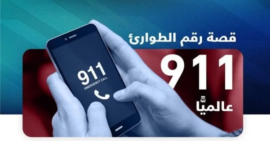 911 رقم ايش السعودية