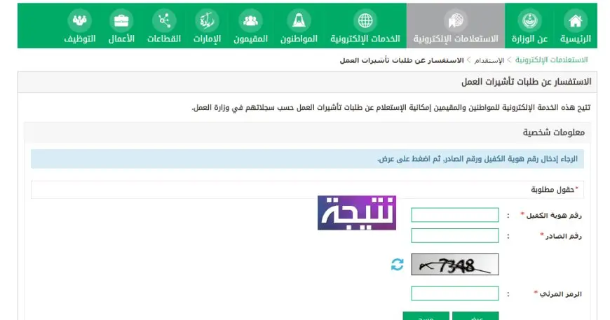 الاستفسار عن طلبات تأشيرات العمل