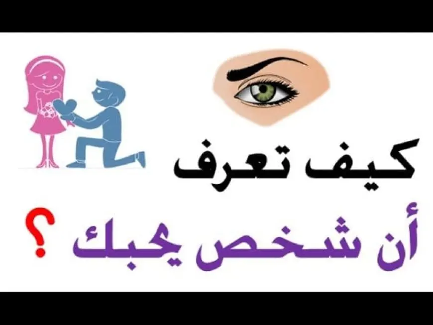 كيف اعرف ان الشخص يحبني بس يكابر