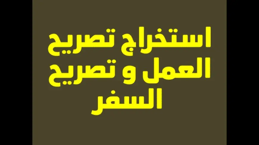 الأوراق المطلوبة لتجديد تصريح العمل