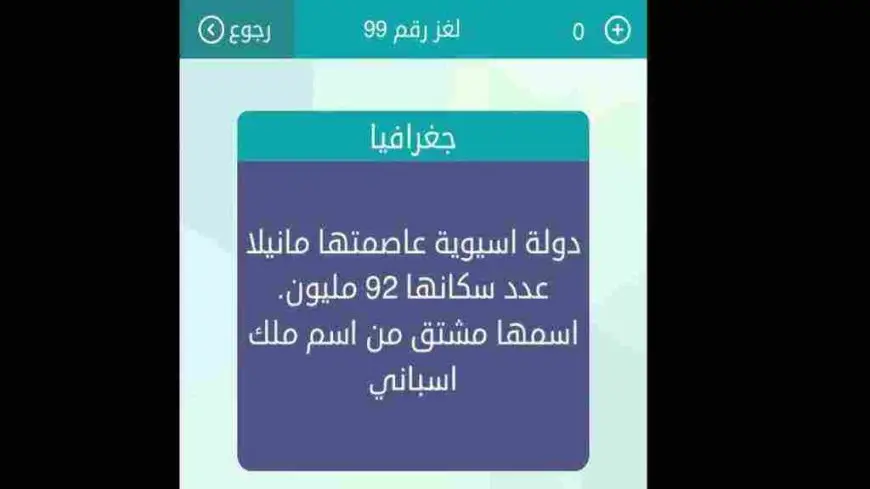 دولة اسيوية عاصمتها مانيلا عدد سكانها 92 مليون اسمها مشتق من اسم ملك اسبانى لغز رقم 21 وصلة