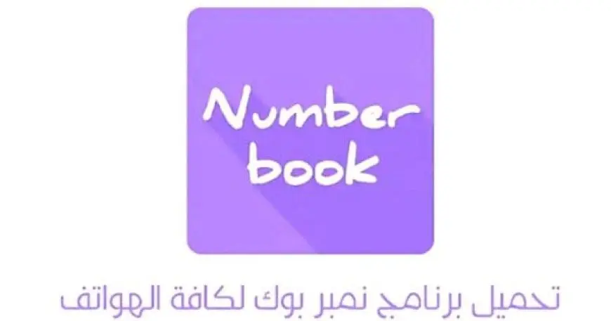 نمبر بوك الأصلي بدون تحميل 2024 NumberBook