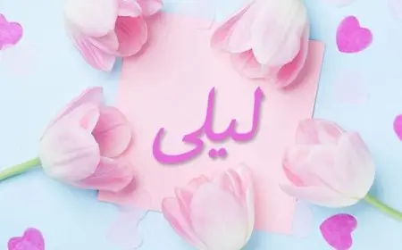 اسم ليلى مزخرف 