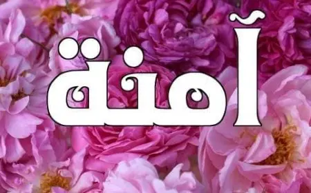 اسم آمنة بالانجليزي