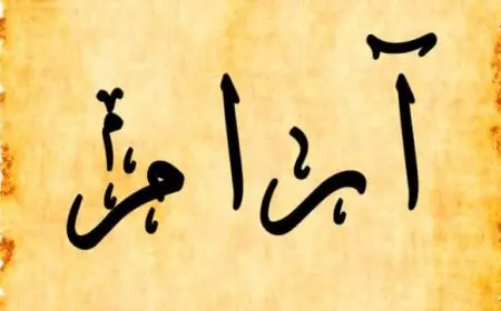 معنى اسم آرام وصفات حامل الاسم