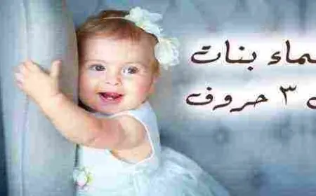 اسماء بنات من ثلاث حروف