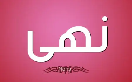 ما معنى اسم نهى