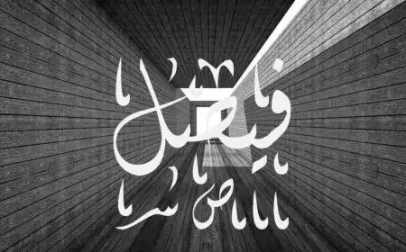 ما معنى اسم فيصل