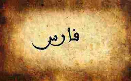معنى اسم فارس وصفات حامله