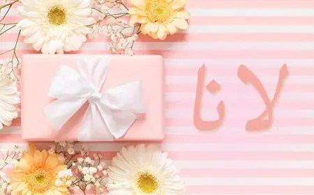 اسم لانا بالإنجليزي