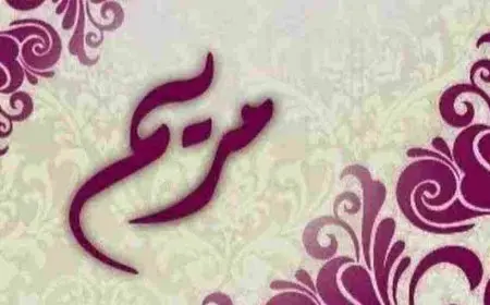 اسم مريم في المنام