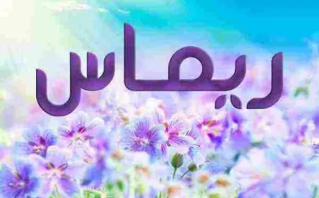 معنى اسم ريماس في الإسلام