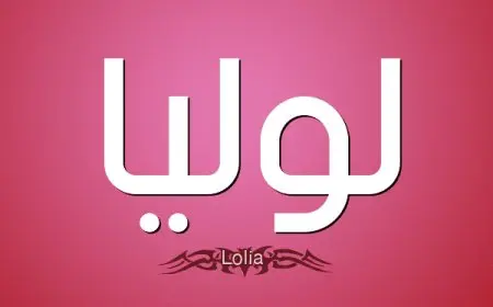 اسم لوليا بالإنجليزي