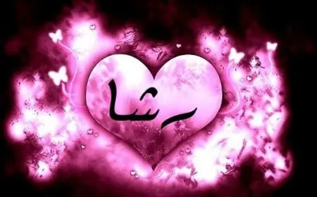اسم رشا بالإنجليزي