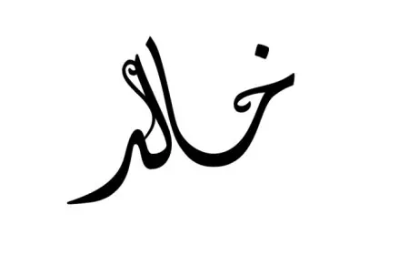 اسم خالد مزخرف