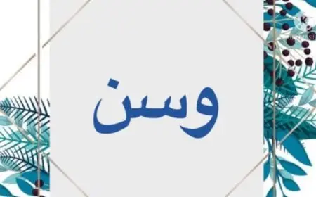 اسم وسن بالإنجليزي