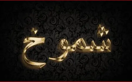 اسم شموخ بالإنجليزي