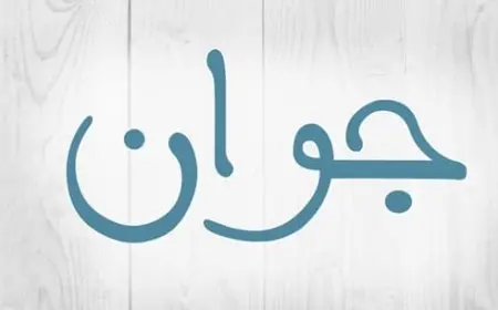 اسم جوان بالإنجليزي