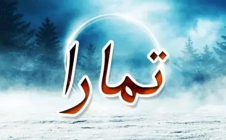 معنى اسم تمارا