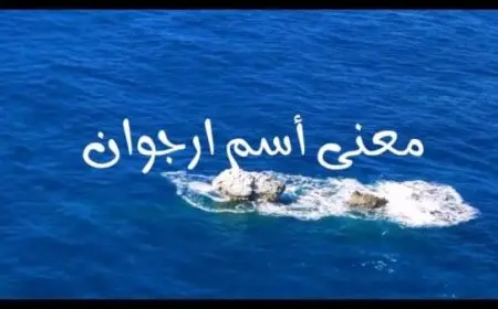 معنى أسم ارجوان