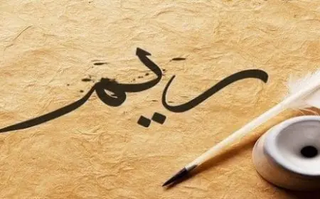 اسم ريم في قلب صور