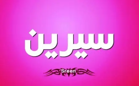 اسم سيرين بالإنجليزي