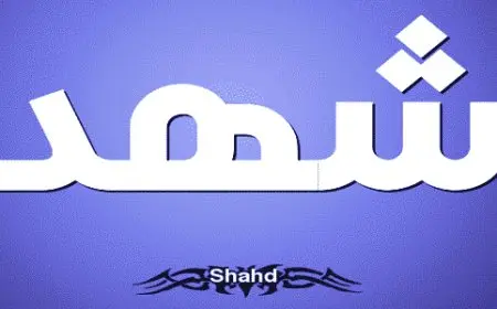 اسم شهد بالإنجليزي