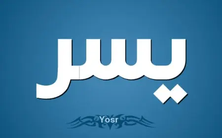 اسم يسر بالإنجليزي