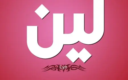 اسم لين بالإنجليزي
