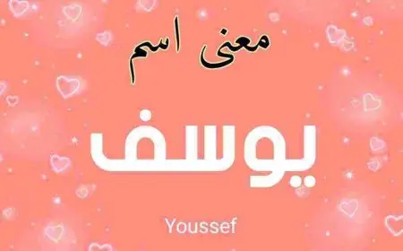 ما معنى اسم يوسف؟