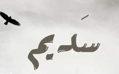 اسم سديم بالإنجليزي