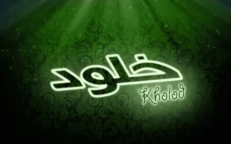 اسم خلود مزخرف