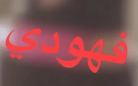 اسم فهودي بالإنجليزي