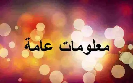 معلومات عامة مفيدة وغريبة أول مرة تعرفها