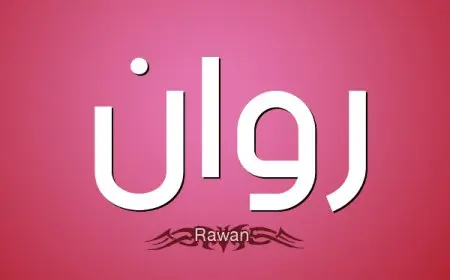 اسم روان بالإنجليزي