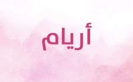 اسم أريام بالإنجليزي