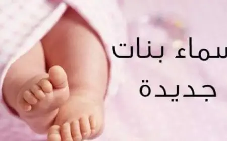 أسماء بنات مميزة ونادرة ومعانيها