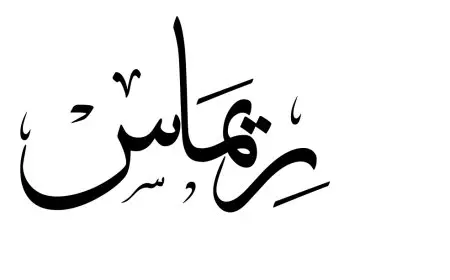 اسم ريماس مزخرف