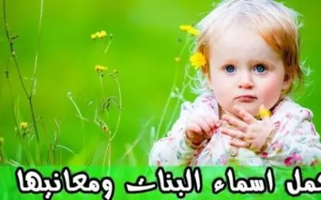 أسماء بنات إيرانية ومعانيها