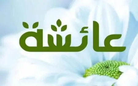 اسم عائشة بالإنجليزي