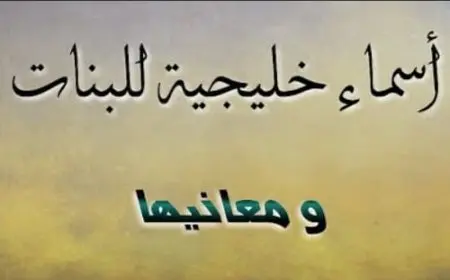 أسماء بنات خليجية فخمة نادرة