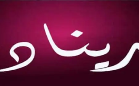 اسم ريناد مزخرف